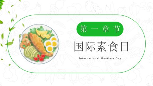 健康教育主题班会 国际素食日 健康养生 素食首选 共21张ppt