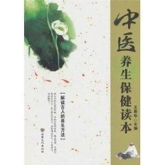 中医养生保健读本