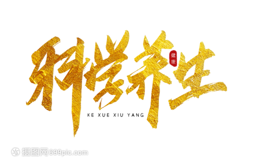 科学养生金色书法艺术字