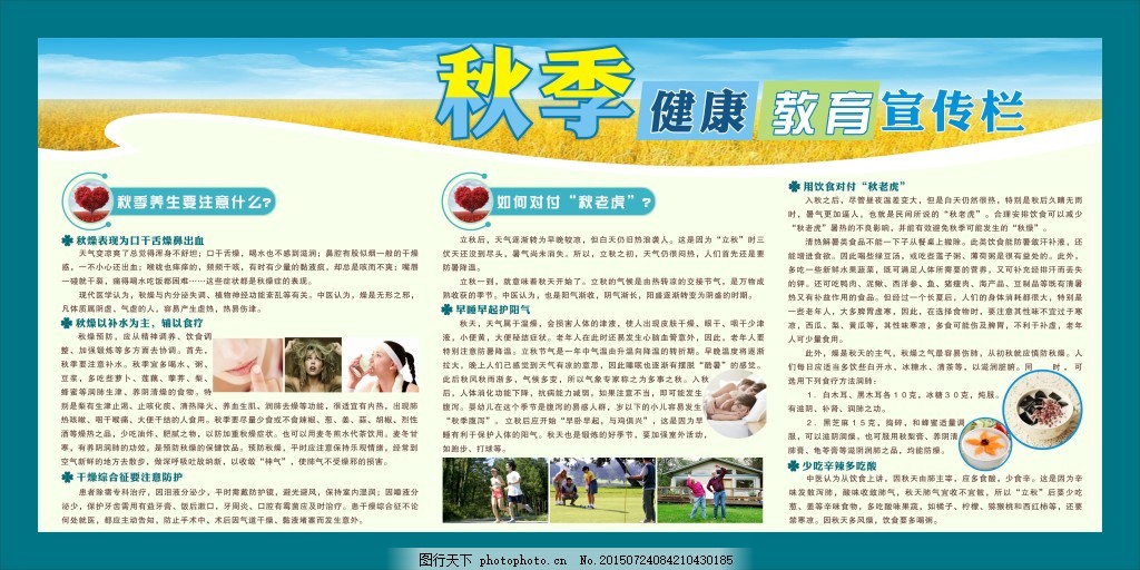 秋季养生健康教育宣传栏