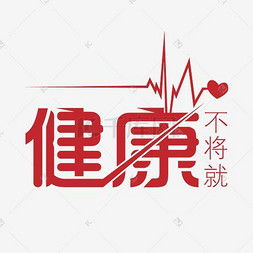 健康养生艺术字设计 融合美学与健康的生活艺术