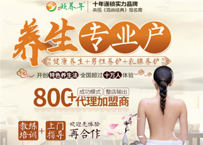 颐养年养生馆 开启健康养生事业新机遇