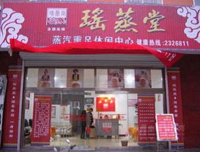 瑶蒸堂 健康养生新体验与最新产品展示