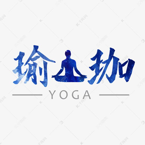 健康养生瑜伽 艺术字设计在千库网的精妙呈现